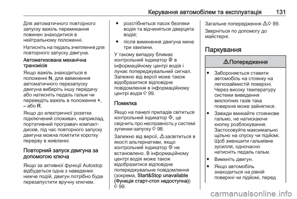 OPEL COMBO 2017  Посібник з експлуатації (in Ukrainian) Керування автомобілем та експлуатація131Для автоматичного повторного
запуску важіль перемикання
повинен зн�