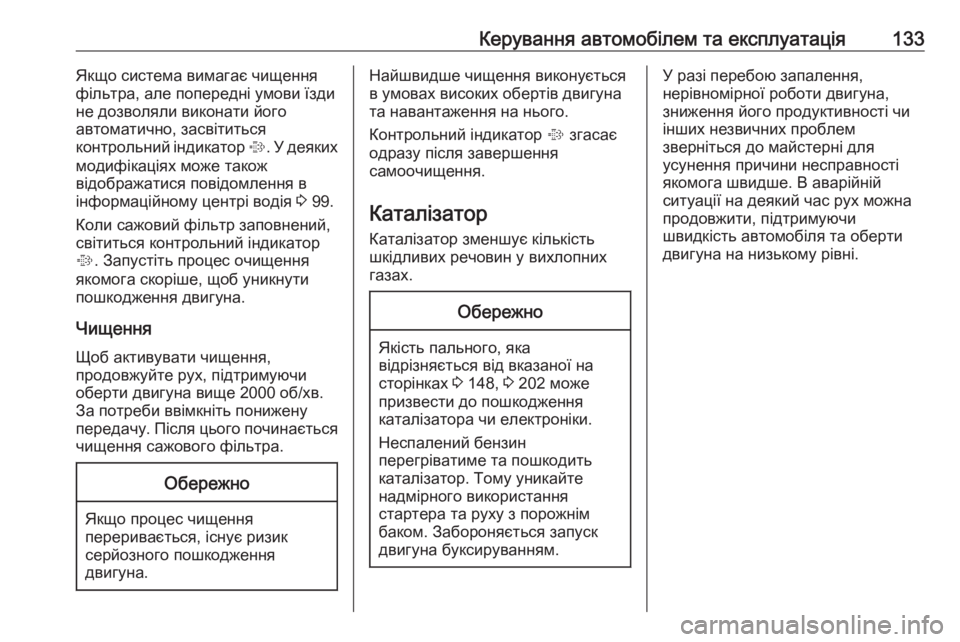 OPEL COMBO 2017  Посібник з експлуатації (in Ukrainian) Керування автомобілем та експлуатація133Якщо система вимагає чищення
фільтра, але попередні умови їзди
не до�
