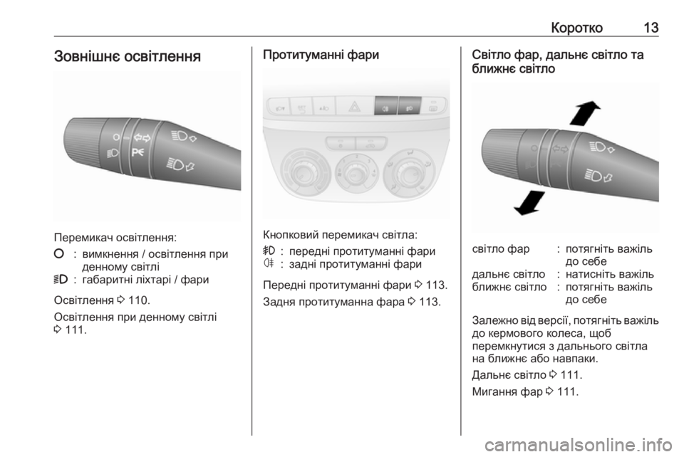 OPEL COMBO 2017  Посібник з експлуатації (in Ukrainian) Коротко13Зовнішнє освітлення
Перемикач освітлення:
§:вимкнення / освітлення при
денному світлі9:габаритні лі�