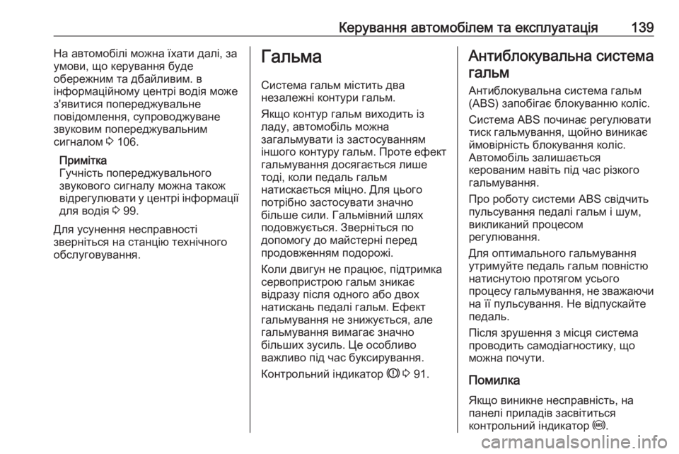 OPEL COMBO 2017  Посібник з експлуатації (in Ukrainian) Керування автомобілем та експлуатація139На автомобілі можна їхати далі, за
умови, що керування буде
обережним
