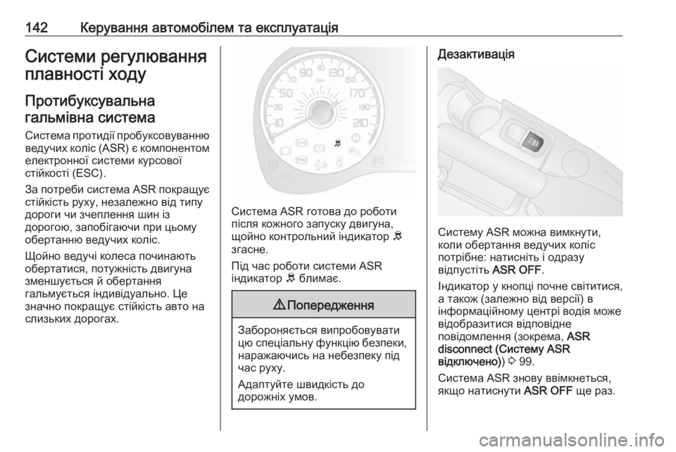 OPEL COMBO 2017  Посібник з експлуатації (in Ukrainian) 142Керування автомобілем та експлуатаціяСистеми регулювання
плавності ходу
Протибуксувальна
гальмівна сист