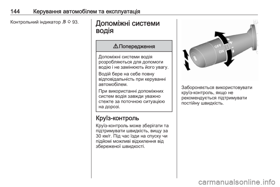 OPEL COMBO 2017  Посібник з експлуатації (in Ukrainian) 144Керування автомобілем та експлуатаціяКонтрольний індикатор R 3  93.Допоміжні системи
водія9 Попередження
До�