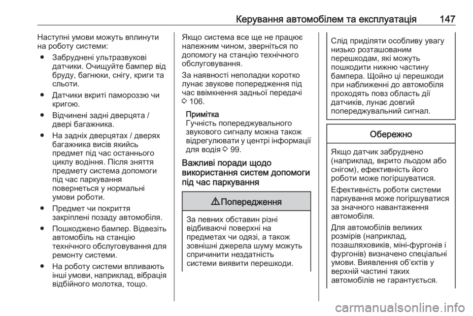 OPEL COMBO 2017  Посібник з експлуатації (in Ukrainian) Керування автомобілем та експлуатація147Наступні умови можуть вплинути
на роботу системи:
● Забруднені ульт�