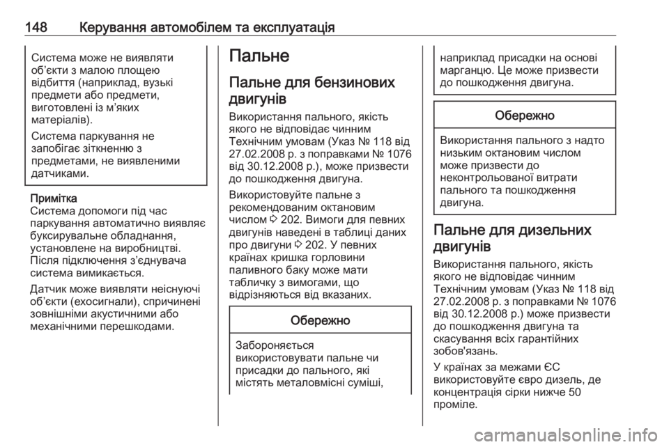 OPEL COMBO 2017  Посібник з експлуатації (in Ukrainian) 148Керування автомобілем та експлуатаціяСистема може не виявляти
об’єкти з малою площею
відбиття (наприклад,