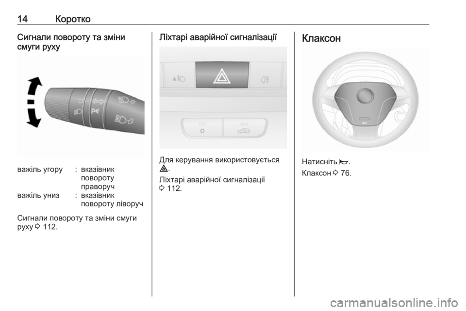 OPEL COMBO 2017  Посібник з експлуатації (in Ukrainian) 14КороткоСигнали повороту та зміни
смуги рухуважіль угору:вказівник
повороту
праворучважіль униз:вказівник
