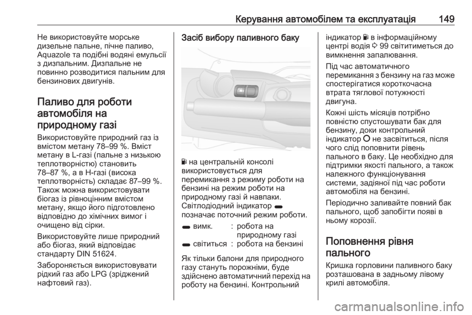 OPEL COMBO 2017  Посібник з експлуатації (in Ukrainian) Керування автомобілем та експлуатація149Не використовуйте морське
дизельне пальне, пічне паливо,
Aquazole та под�