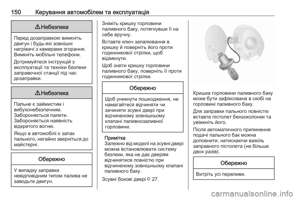 OPEL COMBO 2017  Посібник з експлуатації (in Ukrainian) 150Керування автомобілем та експлуатація9Небезпека
Перед дозаправкою вимкніть
двигун і будь-які зовнішні
наг