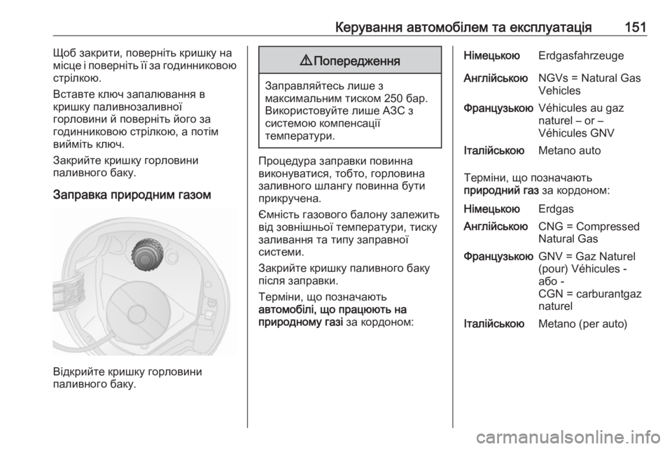 OPEL COMBO 2017  Посібник з експлуатації (in Ukrainian) Керування автомобілем та експлуатація151Щоб закрити, поверніть кришку на
місце і поверніть її за годинниково�