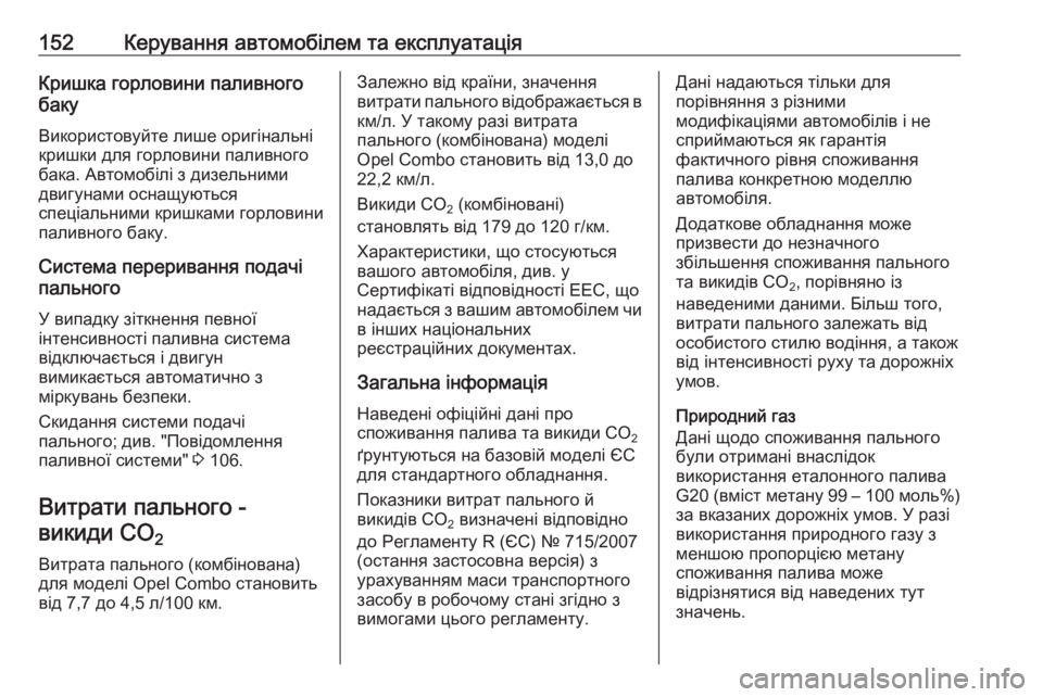 OPEL COMBO 2017  Посібник з експлуатації (in Ukrainian) 152Керування автомобілем та експлуатаціяКришка горловини паливного
баку
Використовуйте лише оригінальні
кр�