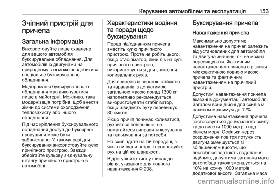 OPEL COMBO 2017  Посібник з експлуатації (in Ukrainian) Керування автомобілем та експлуатація153Зчіпний пристрій для
причепа
Загальна інформація Використовуйте ли�