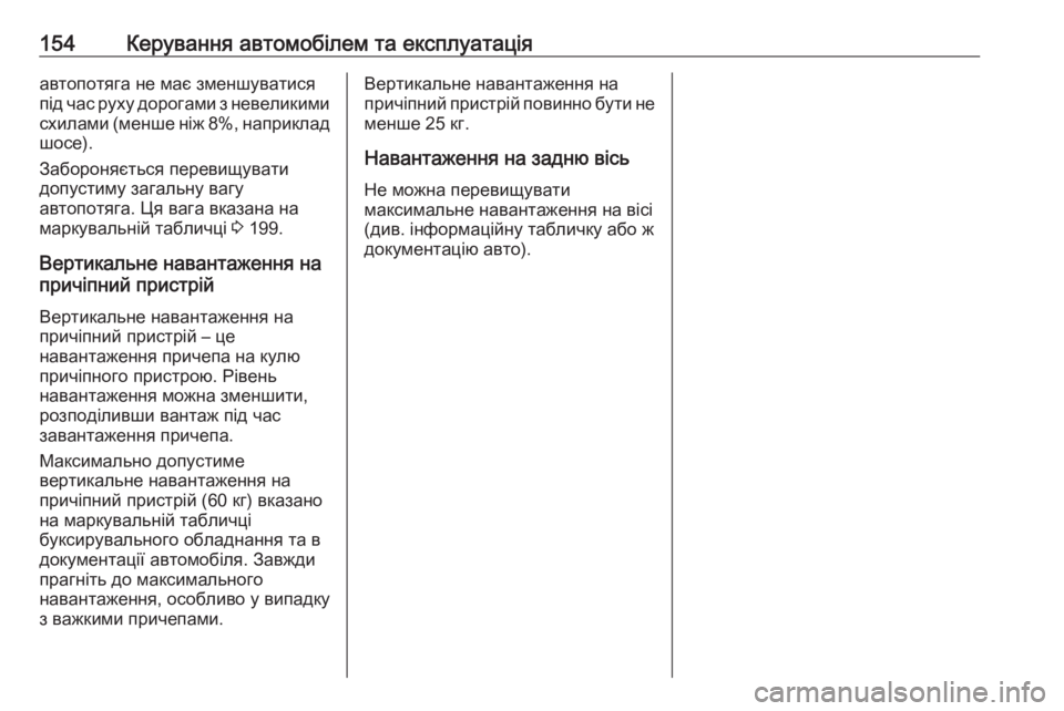OPEL COMBO 2017  Посібник з експлуатації (in Ukrainian) 154Керування автомобілем та експлуатаціяавтопотяга не має зменшуватися
під час руху дорогами з невеликими сх