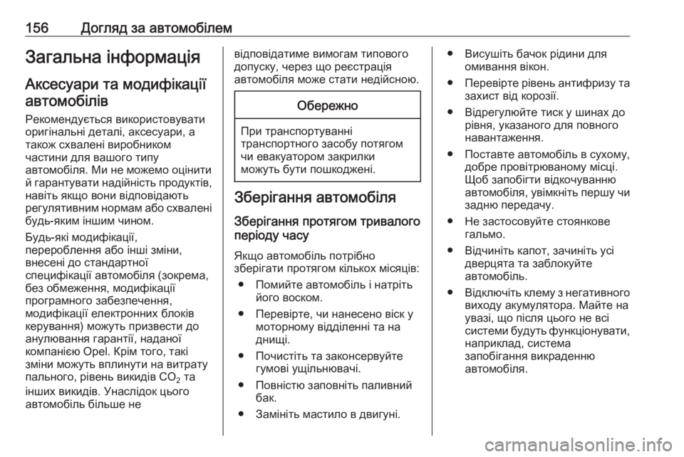 OPEL COMBO 2017  Посібник з експлуатації (in Ukrainian) 156Догляд за автомобілемЗагальна інформаціяАксесуари та модифікаціїавтомобілів
Рекомендується використову