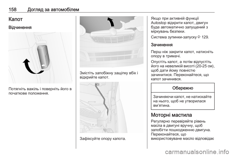 OPEL COMBO 2017  Посібник з експлуатації (in Ukrainian) 158Догляд за автомобілемКапотВідчинення
Потягніть важіль і поверніть його в
початкове положення.
Змістіть за