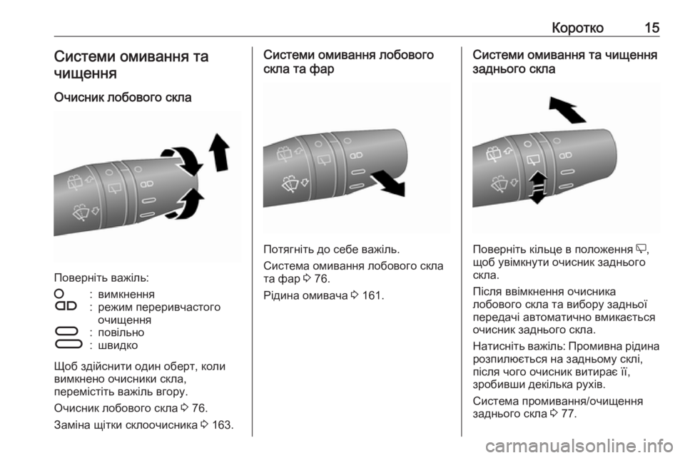 OPEL COMBO 2017  Посібник з експлуатації (in Ukrainian) Коротко15Системи омивання та
чищення
Очисник лобового скла
Поверніть важіль:
§:вимкненняÇ:режим переривчаст�