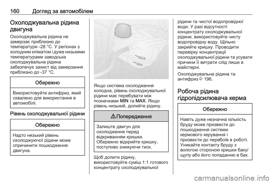 OPEL COMBO 2017  Посібник з експлуатації (in Ukrainian) 160Догляд за автомобілемОхолоджувальна рідинадвигуна
Охолоджувальна рідина не
замерзає приблизно до
темпер�