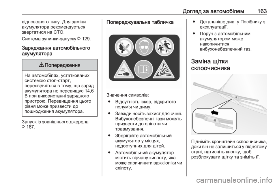 OPEL COMBO 2017  Посібник з експлуатації (in Ukrainian) Догляд за автомобілем163відповідного типу. Для заміни
акумулятора рекомендується
звертатися на СТО.
Система �