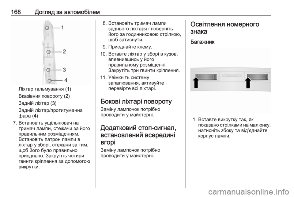 OPEL COMBO 2017  Посібник з експлуатації (in Ukrainian) 168Догляд за автомобілем
Ліхтар гальмування (1)
Вказівник повороту ( 2)
Задній ліхтар ( 3)
Задній ліхтар/протитума