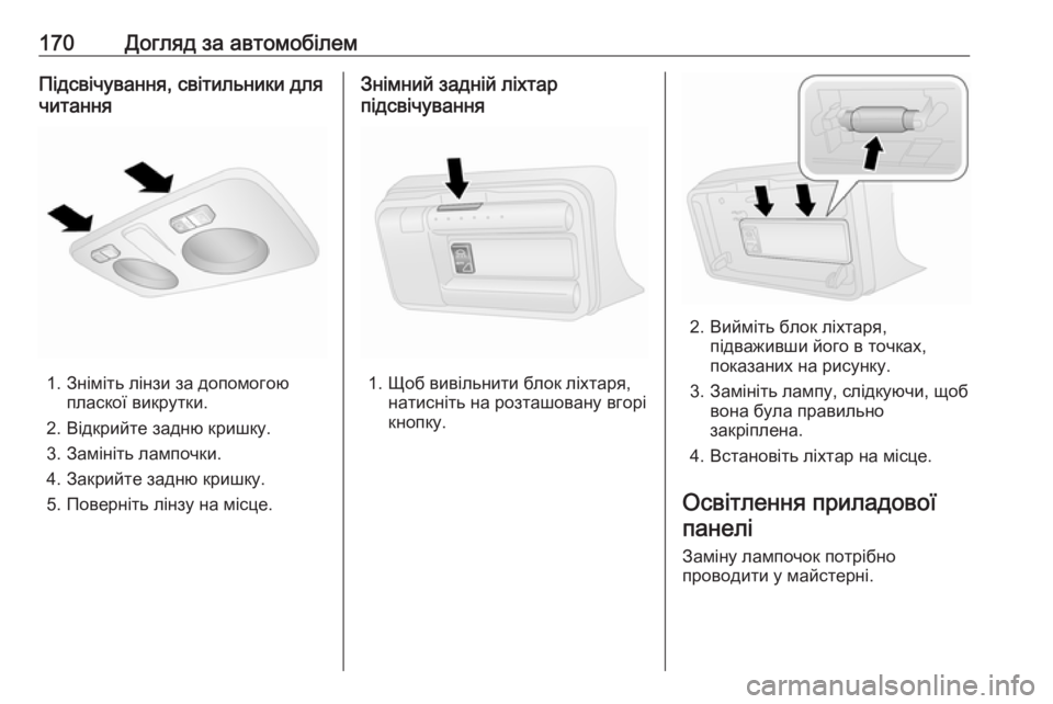 OPEL COMBO 2017  Посібник з експлуатації (in Ukrainian) 170Догляд за автомобілемПідсвічування, світильники для
читання
1. Зніміть лінзи за допомогою пласкої викрутки
