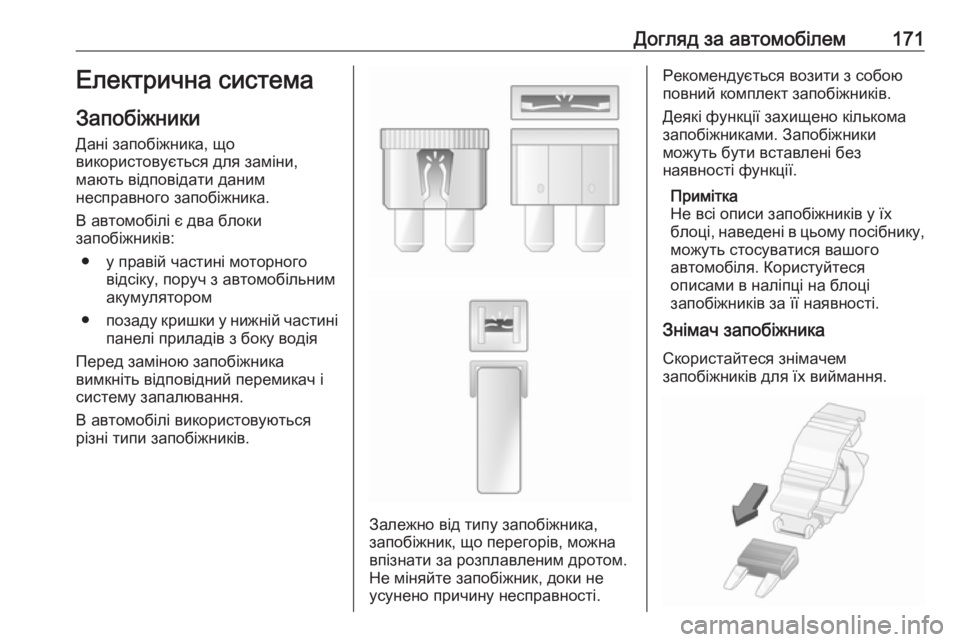 OPEL COMBO 2017  Посібник з експлуатації (in Ukrainian) Догляд за автомобілем171Електрична система
Запобіжники Дані запобіжника, що
використовується для заміни,
маю