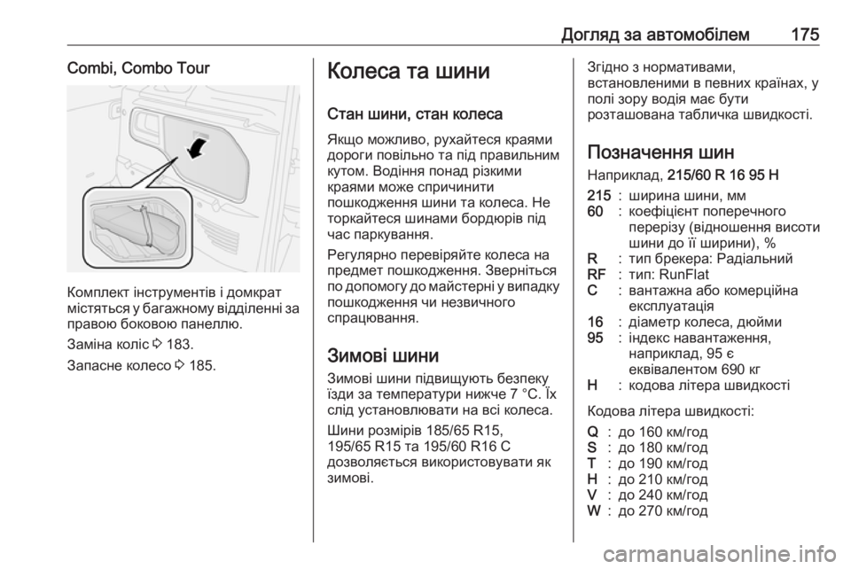 OPEL COMBO 2017  Посібник з експлуатації (in Ukrainian) Догляд за автомобілем175Combi, Combo Tour
Комплект інструментів і домкрат
містяться у багажному відділенні за правою