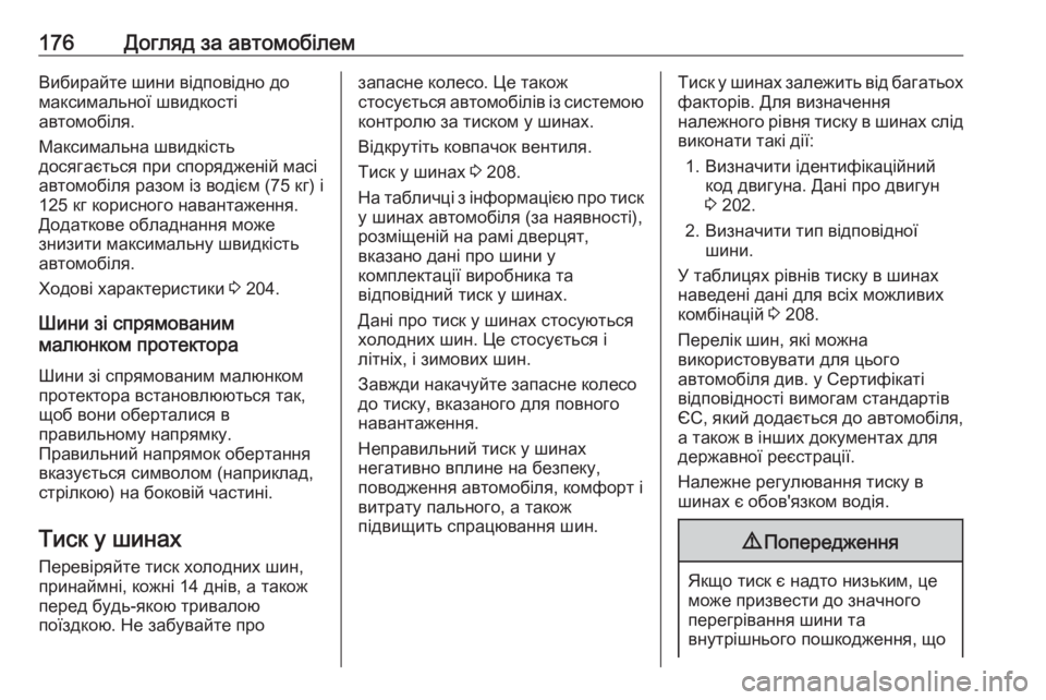 OPEL COMBO 2017  Посібник з експлуатації (in Ukrainian) 176Догляд за автомобілемВибирайте шини відповідно до
максимальної швидкості
автомобіля.
Максимальна швидкіс