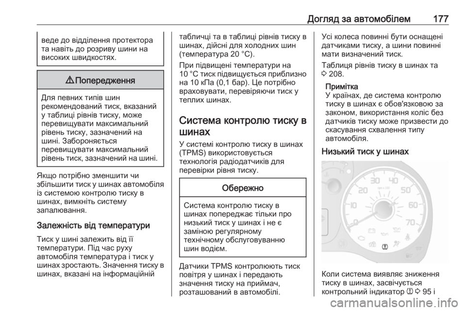 OPEL COMBO 2017 Посібник з експлуатації (in Ukrainian) Догляд за автомобілем177веде до відділення протектора
та навіть до розриву шини на
високих швидкостях.9 Попер OPEL COMBO 2017 Посібник з експлуатації (in Ukrainian) Догляд за автомобілем177веде до відділення протектора
та навіть до розриву шини на
високих швидкостях.9 Попер