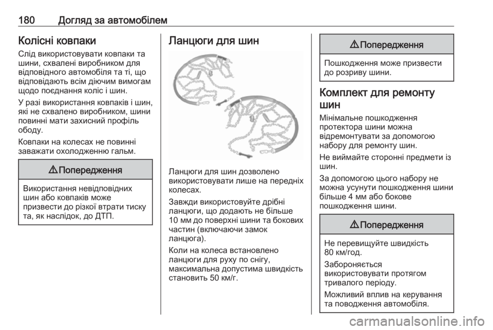 OPEL COMBO 2017  Посібник з експлуатації (in Ukrainian) 180Догляд за автомобілемКолісні ковпакиСлід використовувати ковпаки ташини, схвалені виробником для
відпові