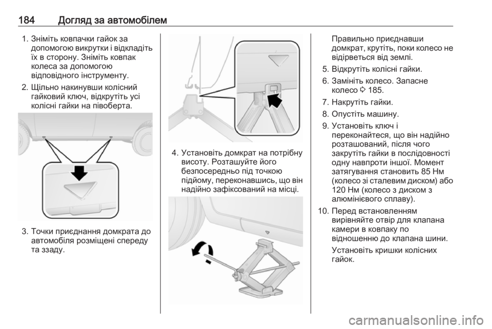 OPEL COMBO 2017  Посібник з експлуатації (in Ukrainian) 184Догляд за автомобілем1. Зніміть ковпачки гайок задопомогою викрутки і відкладіть
їх в сторону. Зніміть ковп