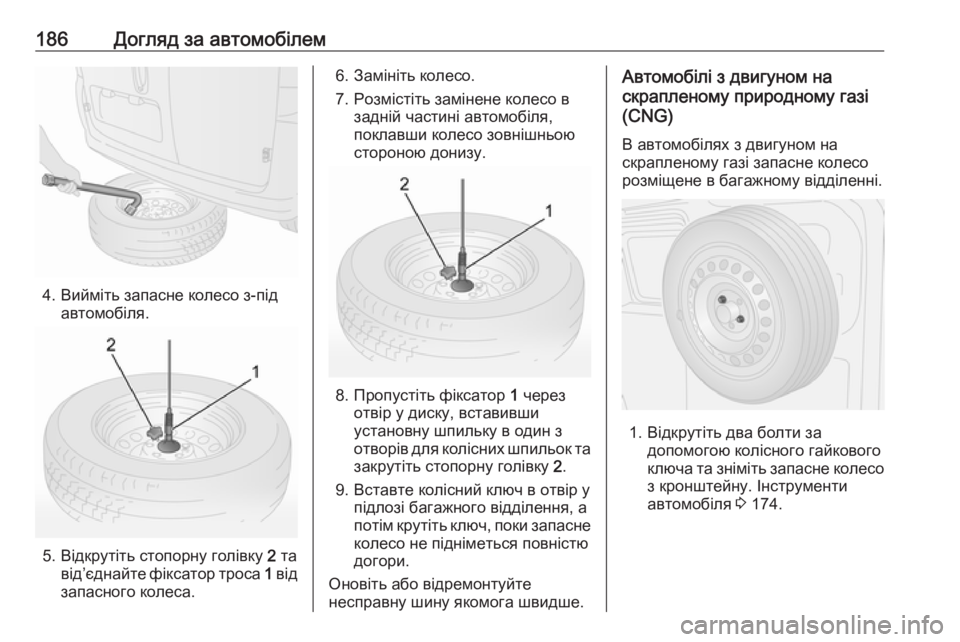 OPEL COMBO 2017  Посібник з експлуатації (in Ukrainian) 186Догляд за автомобілем
4. Вийміть запасне колесо з-підавтомобіля.
5. Відкрутіть стопорну голівку  2 та
від’єдн
