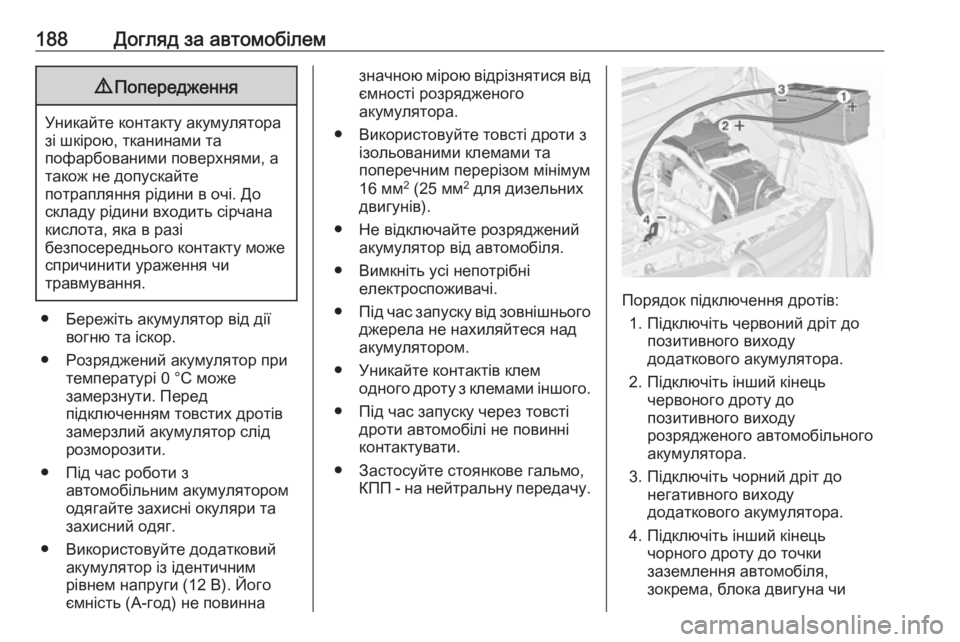 OPEL COMBO 2017  Посібник з експлуатації (in Ukrainian) 188Догляд за автомобілем9Попередження
Уникайте контакту акумулятора
зі шкірою, тканинами та
пофарбованими по
