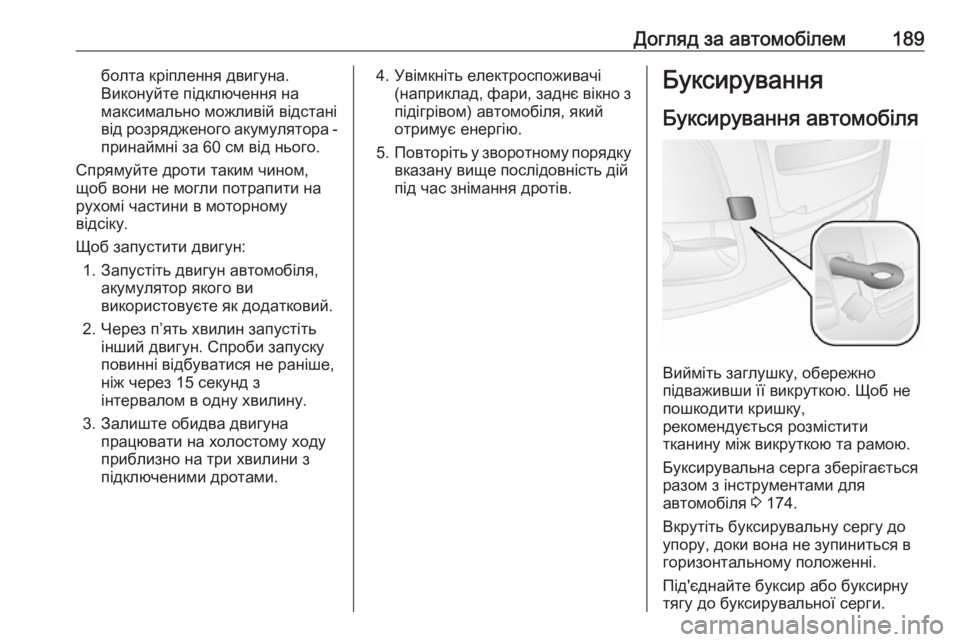 OPEL COMBO 2017  Посібник з експлуатації (in Ukrainian) Догляд за автомобілем189болта кріплення двигуна.
Виконуйте підключення на
максимально можливій відстані
від 