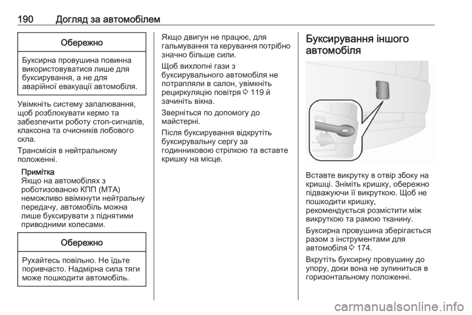 OPEL COMBO 2017  Посібник з експлуатації (in Ukrainian) 190Догляд за автомобілемОбережно
Буксирна провушина повинна
використовуватися лише для
буксирування, а не дл