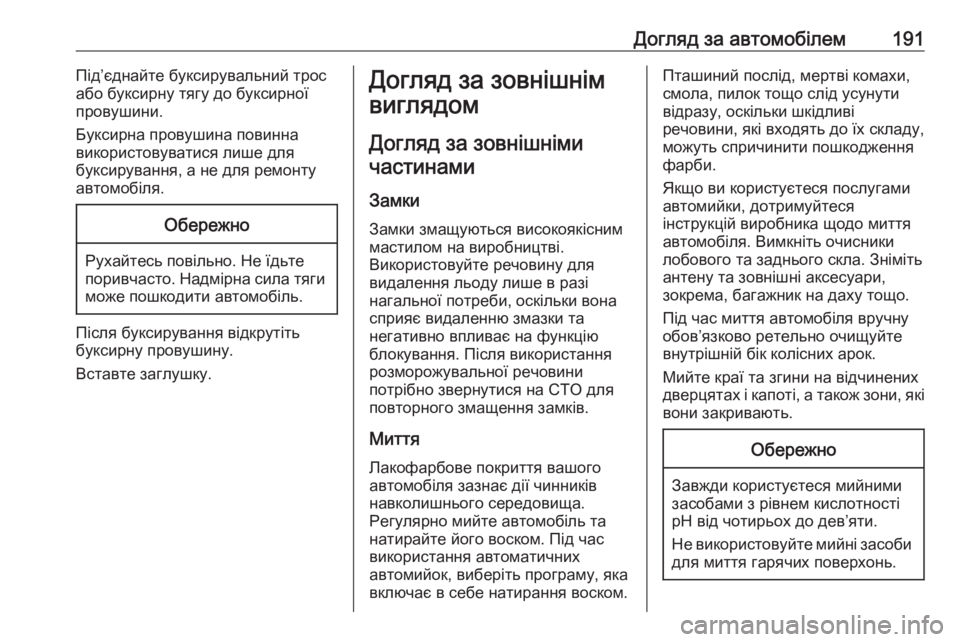 OPEL COMBO 2017  Посібник з експлуатації (in Ukrainian) Догляд за автомобілем191Під’єднайте буксирувальний трос
або буксирну тягу до буксирної
провушини.
Буксирна �