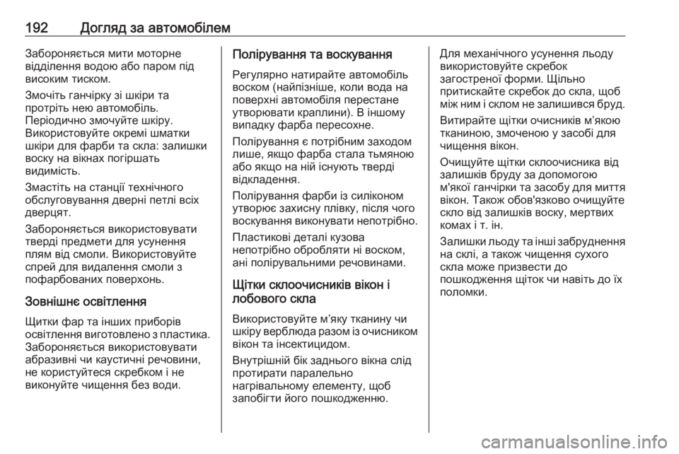 OPEL COMBO 2017  Посібник з експлуатації (in Ukrainian) 192Догляд за автомобілемЗабороняється мити моторне
відділення водою або паром під
високим тиском.
Змочіть га�