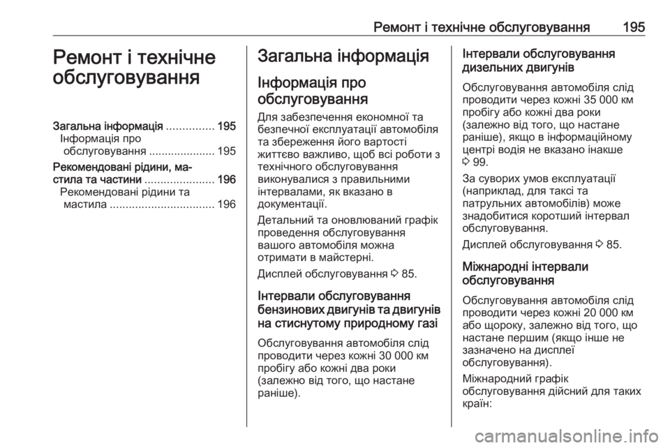 OPEL COMBO 2017  Посібник з експлуатації (in Ukrainian) Ремонт і технічне обслуговування195Ремонт і технічне
обслуговуванняЗагальна інформація ...............195
Інформаці