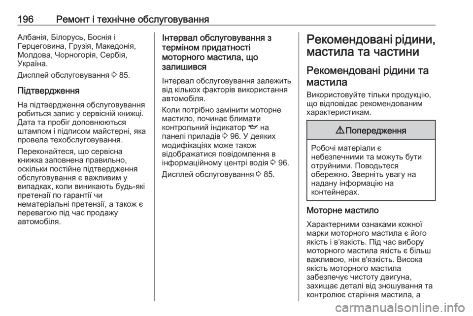 OPEL COMBO 2017  Посібник з експлуатації (in Ukrainian) 196Ремонт і технічне обслуговуванняАлбанія, Білорусь, Боснія і
Герцеговина, Грузія, Македонія,
Молдова, Чорног