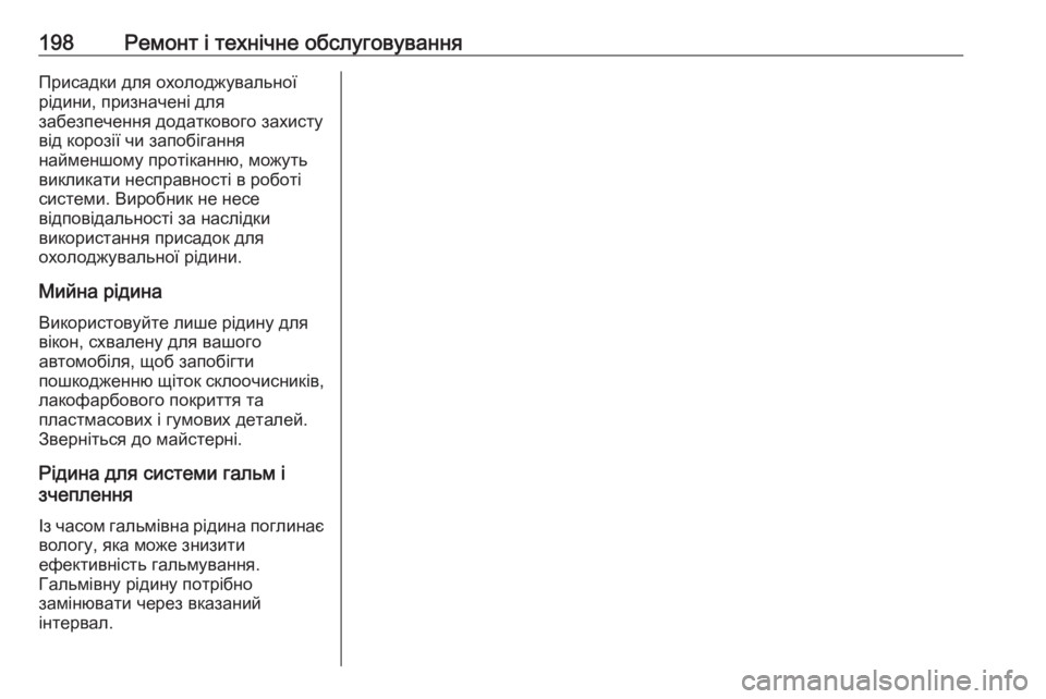 OPEL COMBO 2017  Посібник з експлуатації (in Ukrainian) 198Ремонт і технічне обслуговуванняПрисадки для охолоджувальної
рідини, призначені для
забезпечення додатко