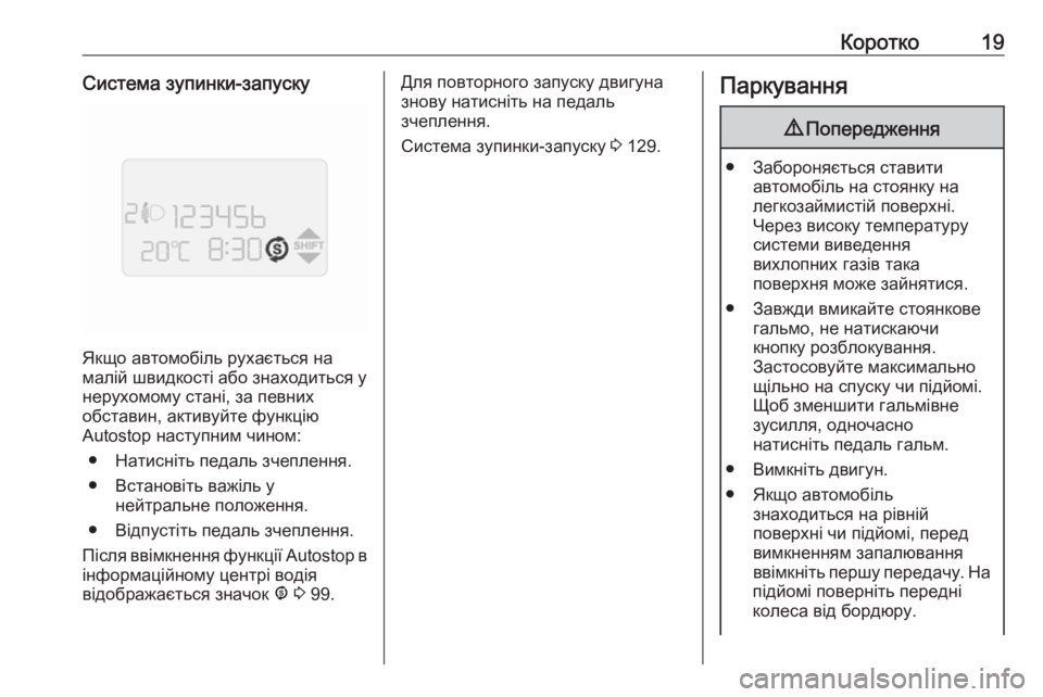 OPEL COMBO 2017 Посібник з експлуатації (in Ukrainian) Коротко19Система зупинки-запуску
Якщо автомобіль рухається на
малій швидкості або знаходиться у
нерухомому OPEL COMBO 2017 Посібник з експлуатації (in Ukrainian) Коротко19Система зупинки-запуску
Якщо автомобіль рухається на
малій швидкості або знаходиться у
нерухомому