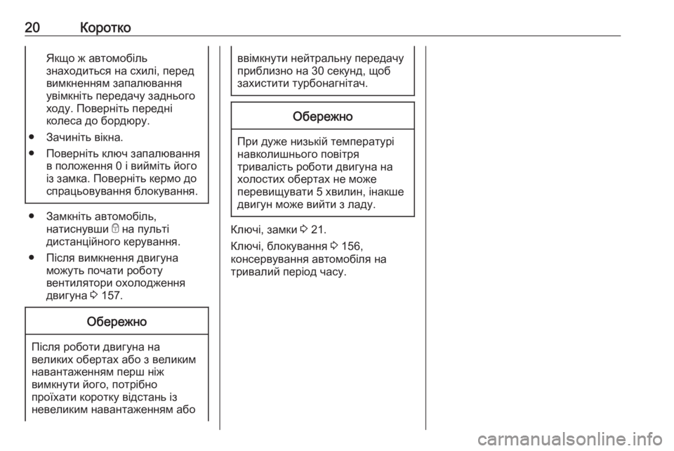 OPEL COMBO 2017  Посібник з експлуатації (in Ukrainian) 20КороткоЯкщо ж автомобіль
знаходиться на схилі, перед
вимкненням запалювання
увімкніть передачу заднього
х�