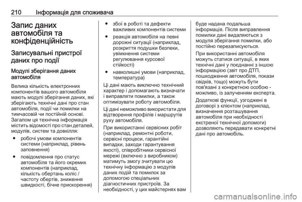 OPEL COMBO 2017  Посібник з експлуатації (in Ukrainian) 210Інформація для споживачаЗапис даних
автомобіля та
конфіденційність
Записувальні пристрої даних про події