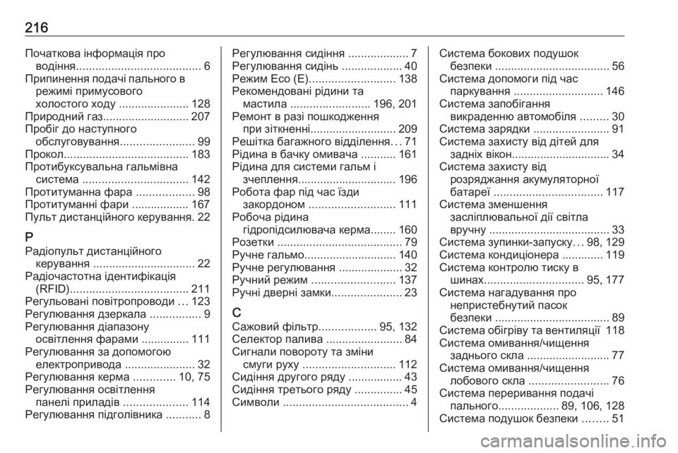 OPEL COMBO 2017  Посібник з експлуатації (in Ukrainian) 216Початкова інформація проводіння ....................................... 6
Припинення подачі пального в режимі примусового
хо