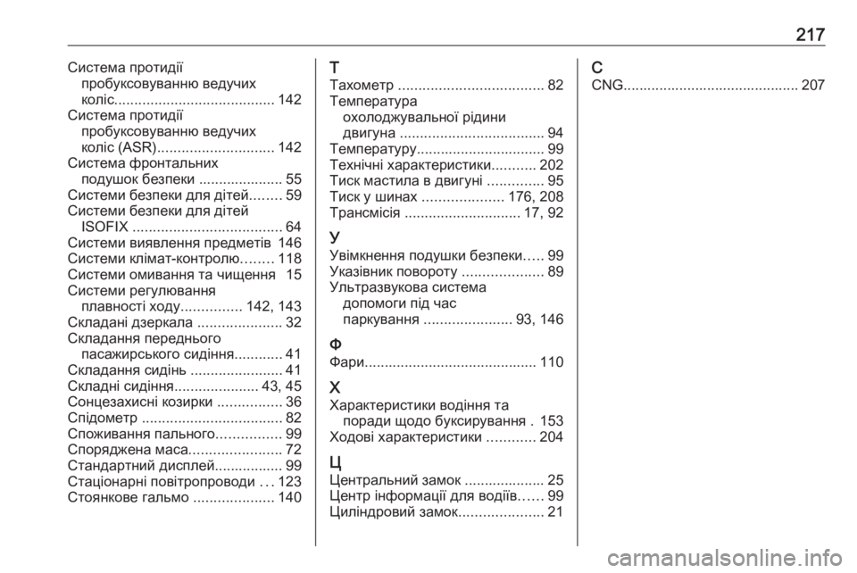OPEL COMBO 2017  Посібник з експлуатації (in Ukrainian) 217Система протидіїпробуксовуванню ведучих
коліс ........................................ 142
Система протидії пробуксовуванню �