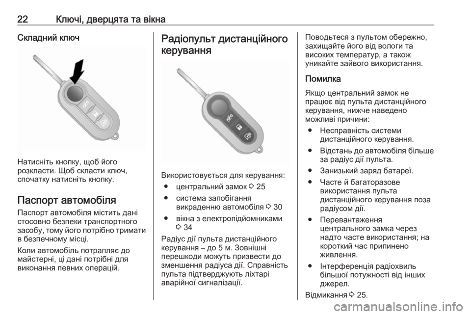 OPEL COMBO 2017 Посібник з експлуатації (in Ukrainian) 22Ключі, дверцята та вікнаСкладний ключ
Натисніть кнопку, щоб його
розкласти. Щоб скласти ключ,
спочатку натис OPEL COMBO 2017 Посібник з експлуатації (in Ukrainian) 22Ключі, дверцята та вікнаСкладний ключ
Натисніть кнопку, щоб його
розкласти. Щоб скласти ключ,
спочатку натис