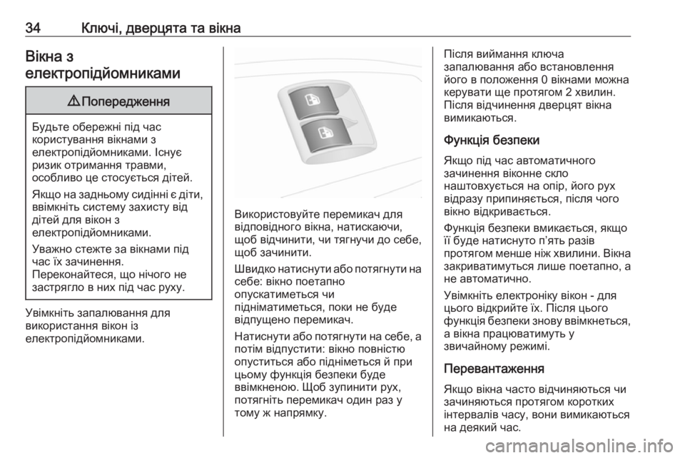 OPEL COMBO 2017  Посібник з експлуатації (in Ukrainian) 34Ключі, дверцята та вікнаВікна з
електропідйомниками 9 Попередження
Будьте обережні під час
користування ві�