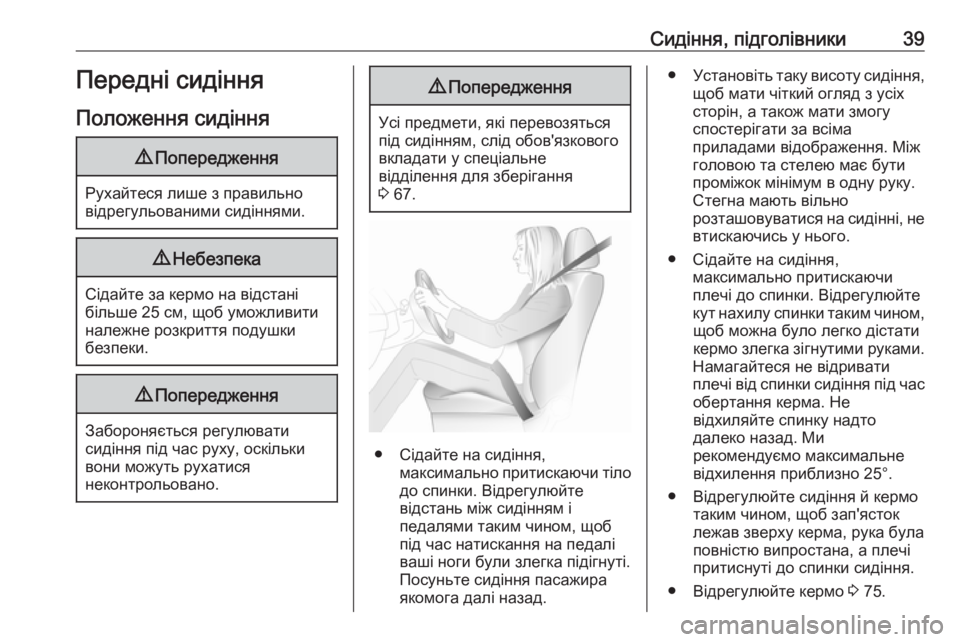 OPEL COMBO 2017  Посібник з експлуатації (in Ukrainian) Сидіння, підголівники39Передні сидіння
Положення сидіння9 Попередження
Рухайтеся лише з правильно
відрегуль