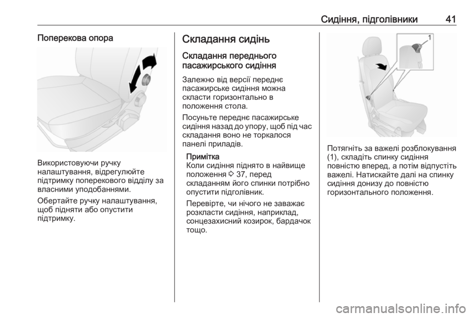OPEL COMBO 2017  Посібник з експлуатації (in Ukrainian) Сидіння, підголівники41Поперекова опора
Використовуючи ручку
налаштування, відрегулюйте
підтримку попереко