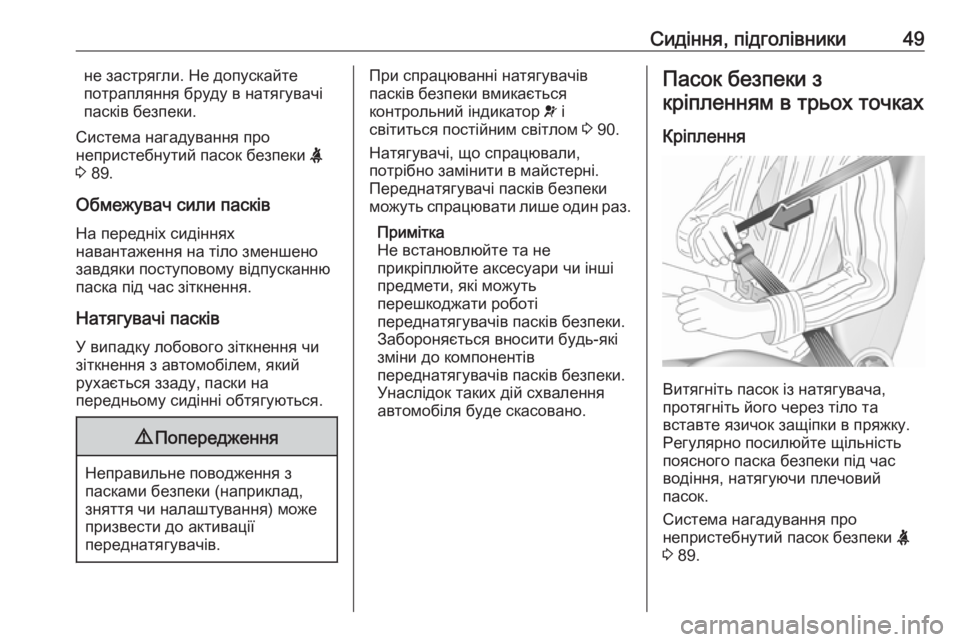 OPEL COMBO 2017  Посібник з експлуатації (in Ukrainian) Сидіння, підголівники49не застрягли. Не допускайте
потрапляння бруду в натягувачі
пасків безпеки.
Система на�