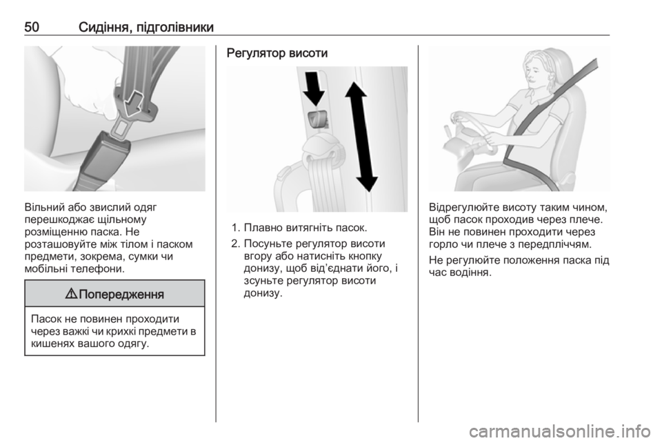 OPEL COMBO 2017  Посібник з експлуатації (in Ukrainian) 50Сидіння, підголівники
Вільний або звислий одяг
перешкоджає щільному
розміщенню паска. Не
розташовуйте між �