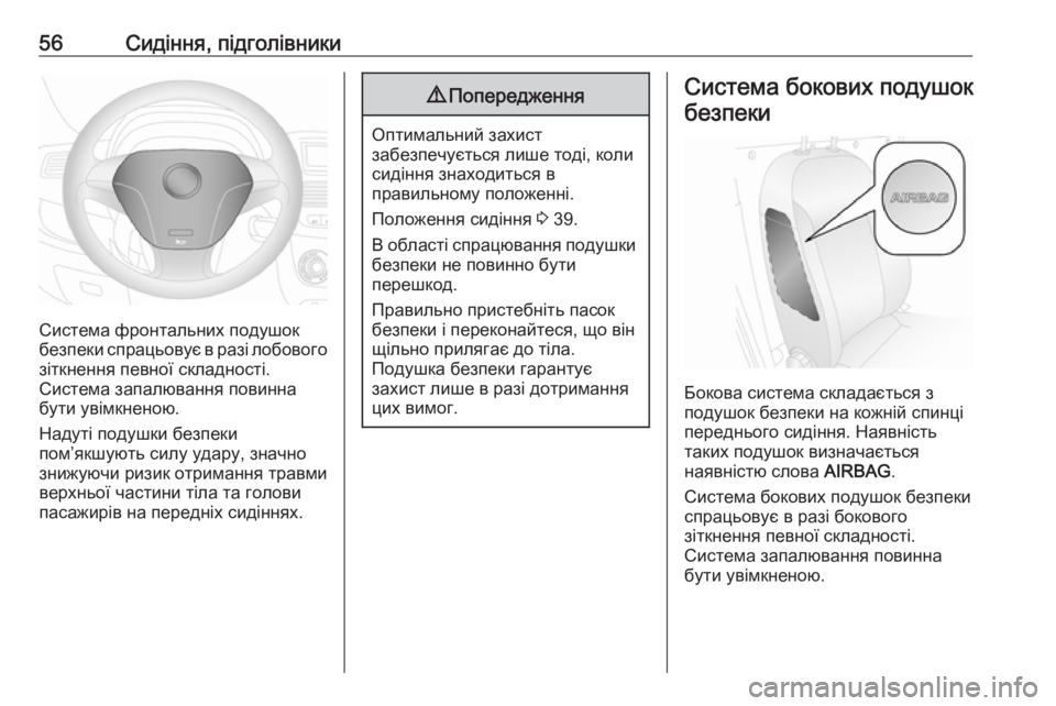 OPEL COMBO 2017  Посібник з експлуатації (in Ukrainian) 56Сидіння, підголівники
Система фронтальних подушок
безпеки спрацьовує в разі лобового
зіткнення певної скл�
