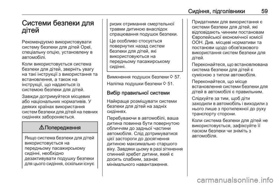 OPEL COMBO 2017  Посібник з експлуатації (in Ukrainian) Сидіння, підголівники59Системи безпеки для
дітей
Рекомендуємо використовувати
систему безпеки для дітей Opel,
